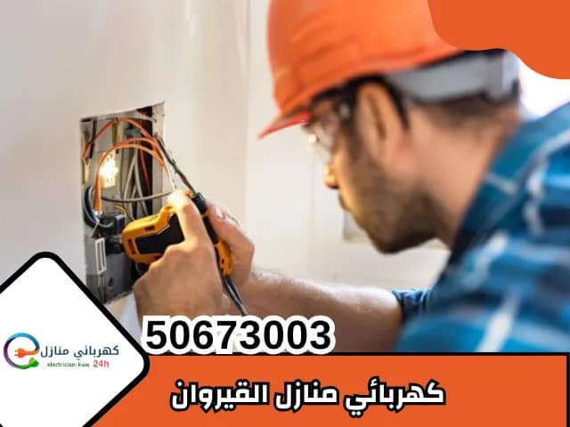 كهربائي القيروان