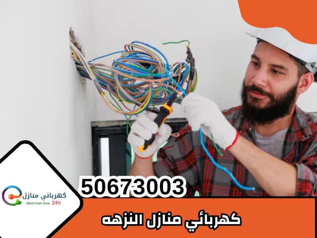 كهربائي النزهه