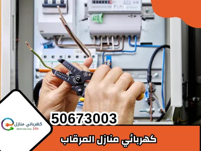 كهربائي منازل المرقاب