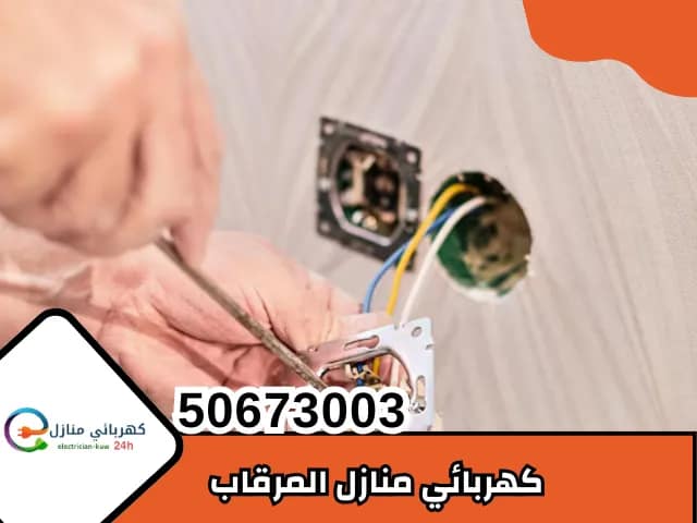 كهربائي منازل المرقاب