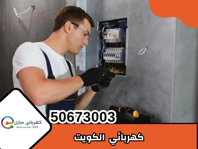 كهربائي الكويت