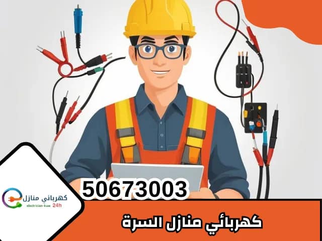 كهربائي السرة