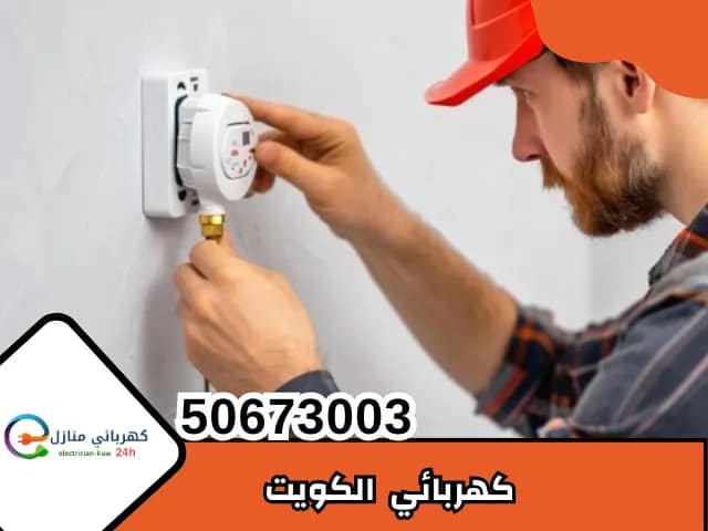 كهربائي الكويت