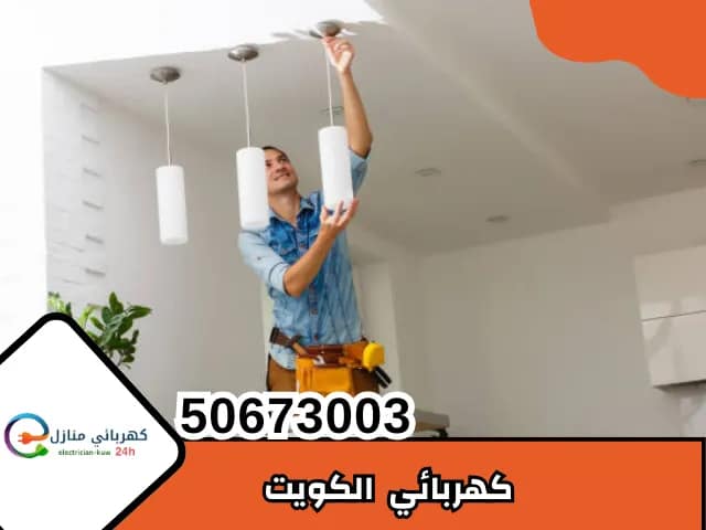كهربائي الكويت