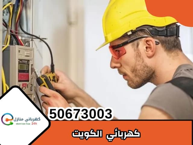 كهربائي الكويت