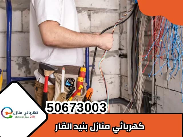 كهربائي منازل بنيدالقار