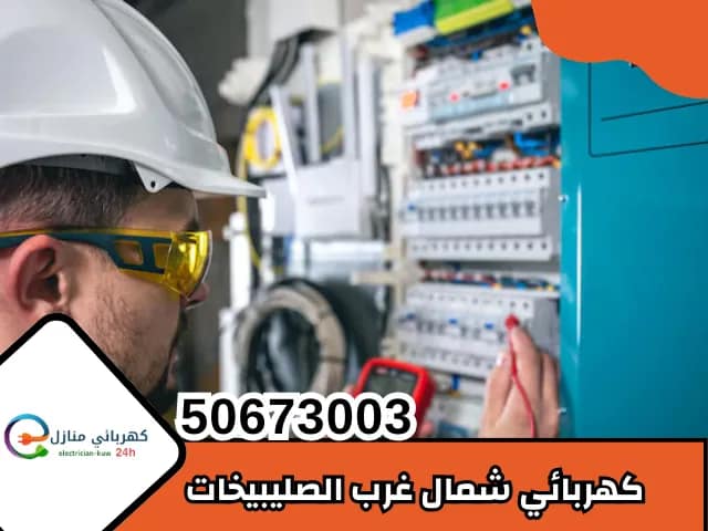 كهربائي شمال غرب الصليبيخات