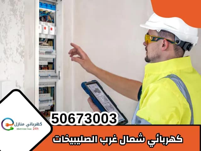 كهربائي شمال غرب الصليبيخات