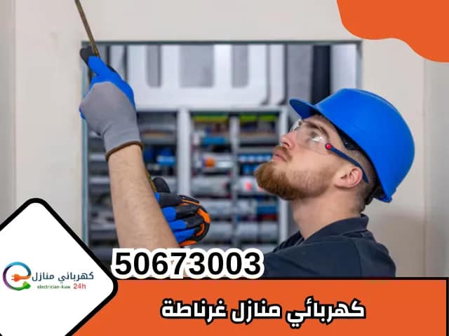 كهربائي منازل غرناطة