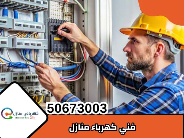 فني كهرباء منازل