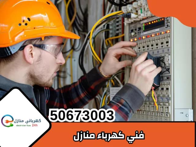 فني كهرباء منازل