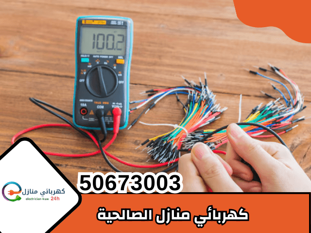 كهربائي منازل الصالحية