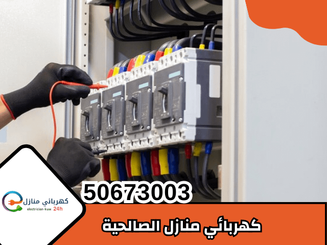 كهربائي منازل الصالحية