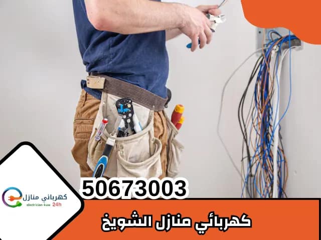 كهربائي الشويخ