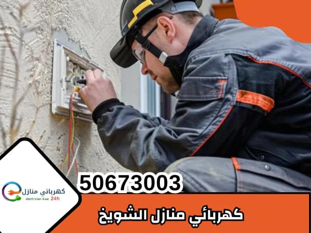 كهربائي الشويخ