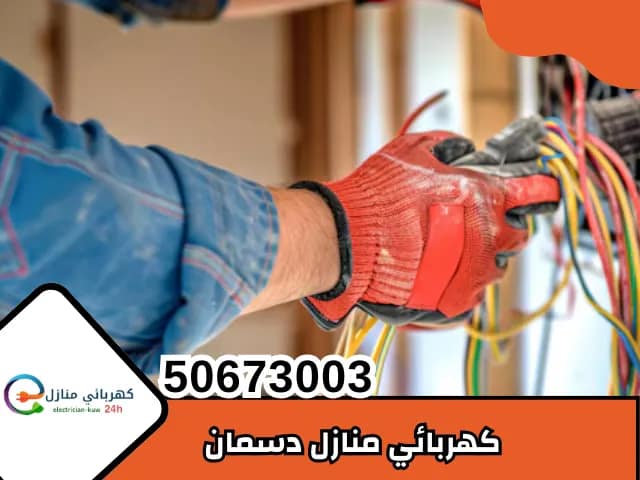 كهربائي منازل دسمان