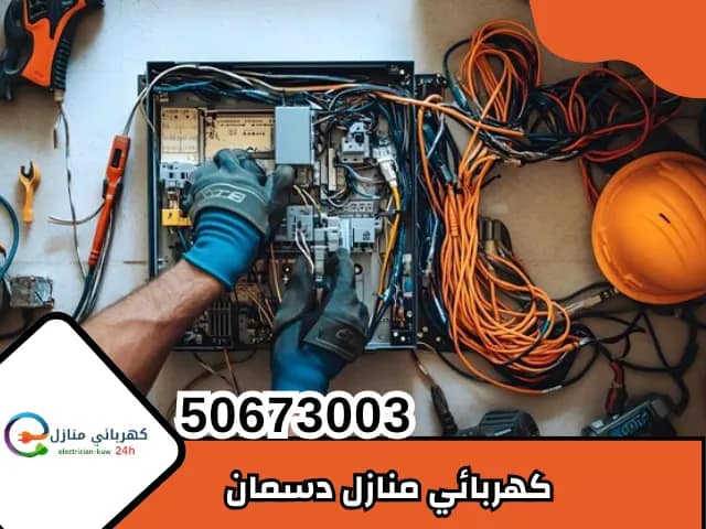 كهربائي منازل دسمان