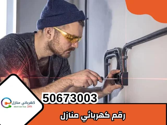 رقم كهربائي منازل