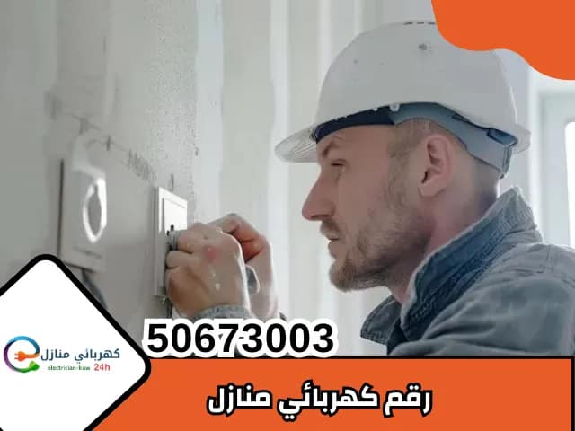 رقم كهربائي منازل