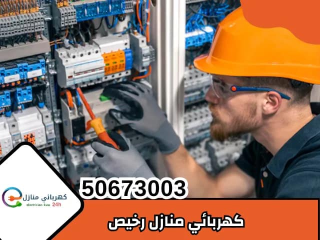 كهربائي منازل رخيص