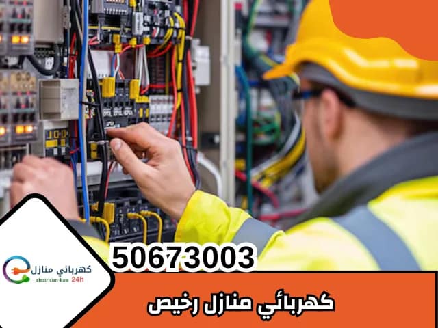 كهربائي منازل رخيص