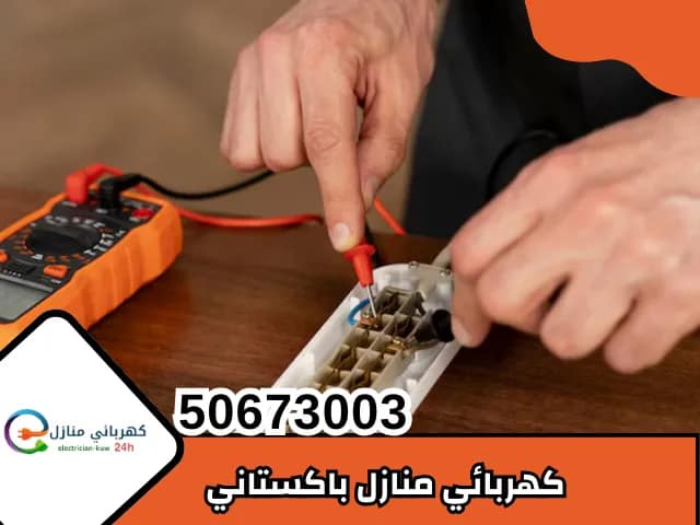 كهربائي منازل باكستاني