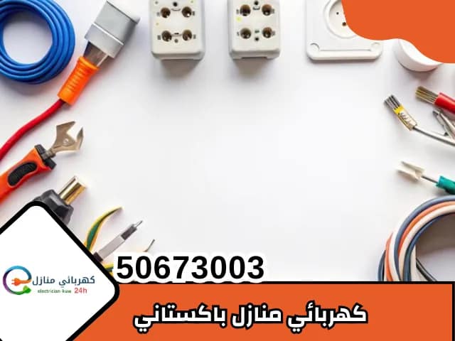 كهربائي منازل باكستاني