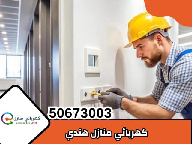 كهربائي منازل هندي